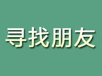 安吉寻找朋友